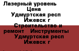 Лазерный уровень Bosch PCL10 › Цена ­ 3 500 - Удмуртская респ., Ижевск г. Строительство и ремонт » Инструменты   . Удмуртская респ.,Ижевск г.